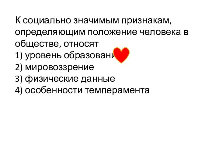 К социально значимым признакам, определяющим положение человека в обществе, относят 1)