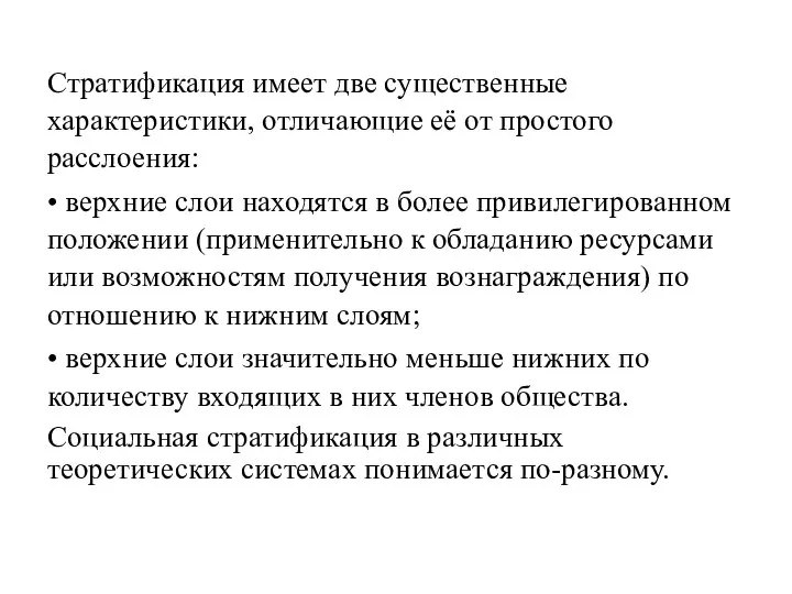 Стратификация имеет две существенные характеристики, отличающие её от простого расслоения: •