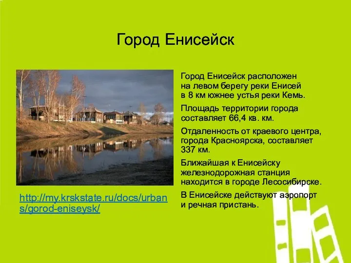 Город Енисейск http://my.krskstate.ru/docs/urbans/gorod-eniseysk/ Город Енисейск расположен на левом берегу реки Енисей