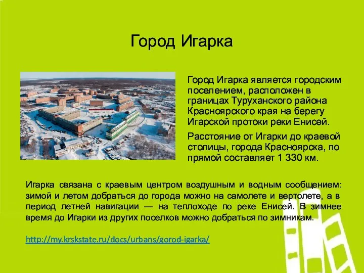 Город Игарка Город Игарка является городским поселением, расположен в границах Туруханского