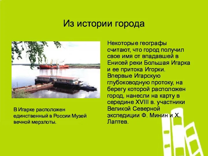 Из истории города Некоторые географы считают, что город получил свое имя