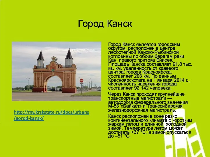 Город Канск Город Канск является городским округом, расположен в центре лесостепной