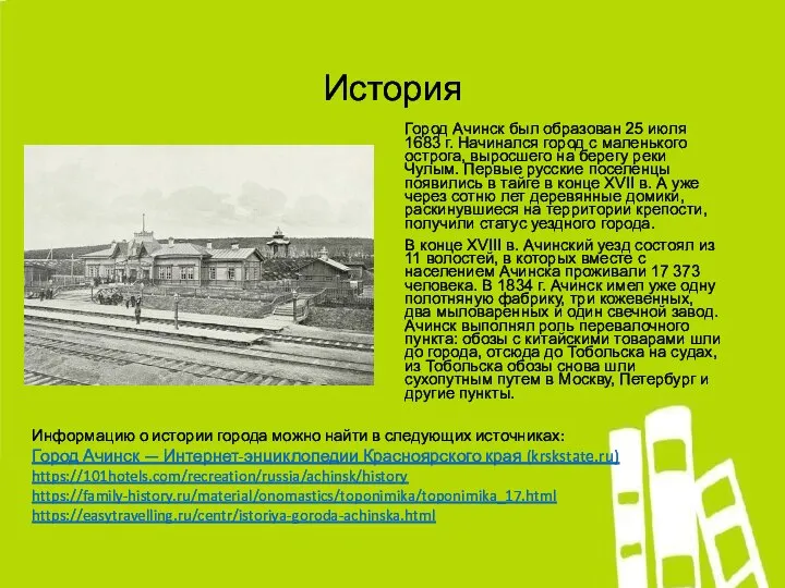 История Город Ачинск был образован 25 июля 1683 г. Начинался город