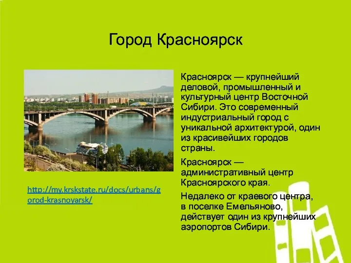 Город Красноярск Красноярск — крупнейший деловой, промышленный и культурный центр Восточной