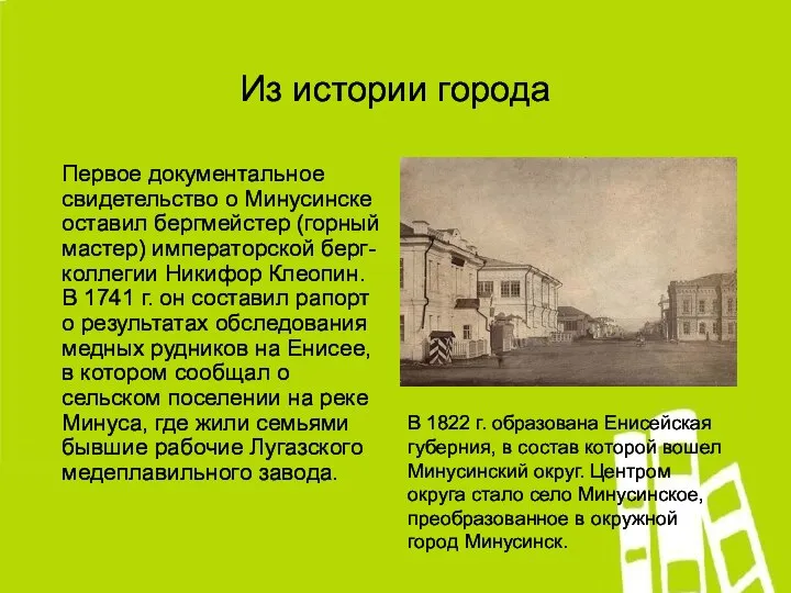 Из истории города Первое документальное свидетельство о Минусинске оставил бергмейстер (горный