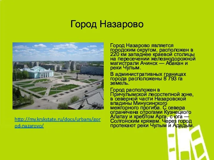 Город Назарово Город Назарово является городским округом, расположен в 220 км