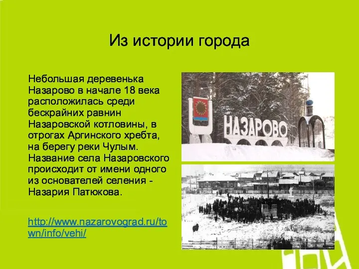Из истории города Небольшая деревенька Назарово в начале 18 века расположилась