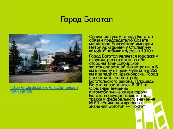 Город Боготол http://my.krskstate.ru/docs/urbans/gorod-bogotol/ Своим статусом города Боготол обязан председателю Совета министров