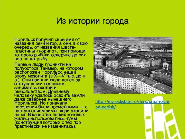 Из истории города Норильск получил свое имя от названия реки и