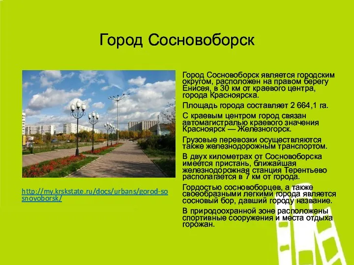 Город Сосновоборск http://my.krskstate.ru/docs/urbans/gorod-sosnovoborsk/ Город Сосновоборск является городским округом, расположен на правом