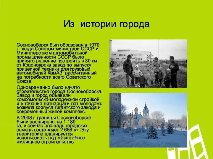 Из истории города Сосновоборск был образован в 1970 г., когда Советом