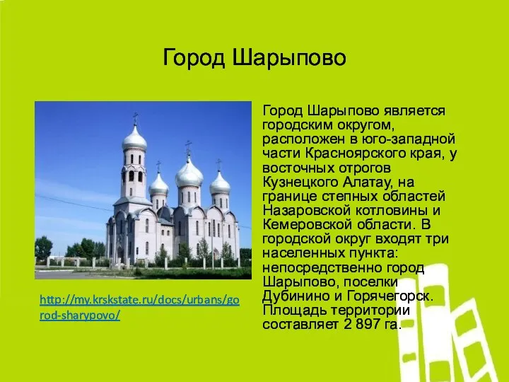 Город Шарыпово Город Шарыпово является городским округом, расположен в юго-западной части