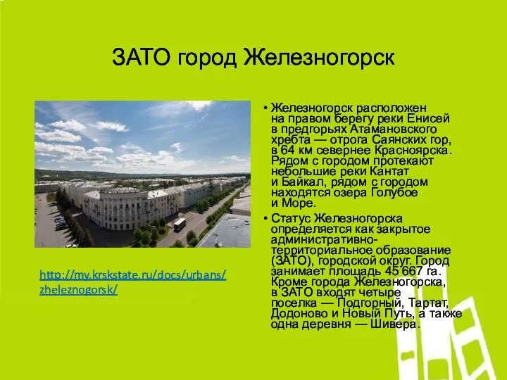 ЗАТО город Железногорск Железногорск расположен на правом берегу реки Енисей в