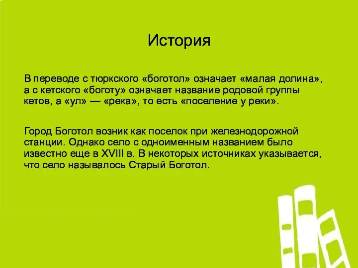 История В переводе с тюркского «боготол» означает «малая долина», а с