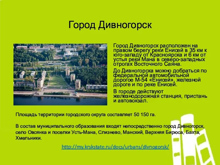 Город Дивногорск Город Дивногорск расположен на правом берегу реки Енисей в