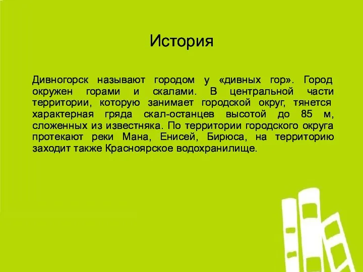 История Дивногорск называют городом у «дивных гор». Город окружен горами и