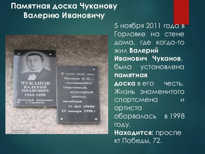 5 ноября 2011 года в Горловке на стене дома, где когда-то