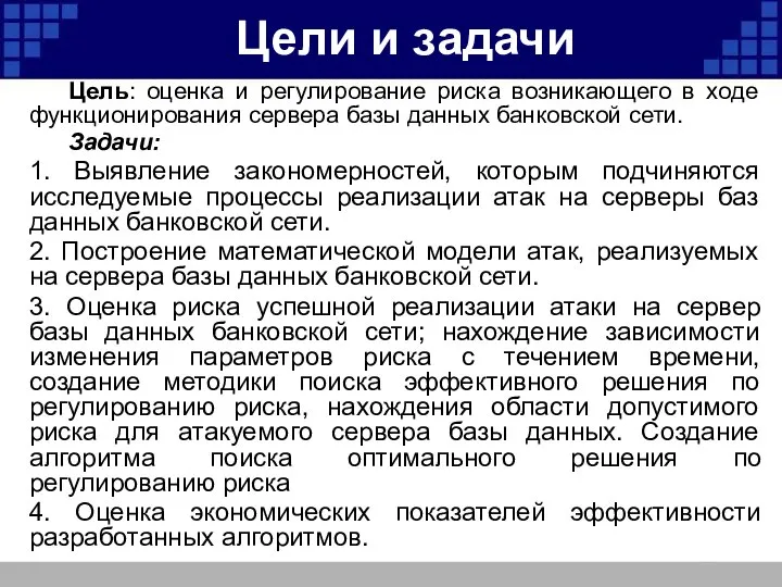 Цель: оценка и регулирование риска возникающего в ходе функционирования сервера базы