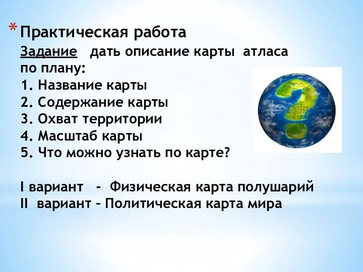 Практическая работа Задание дать описание карты атласа по плану: 1. Название