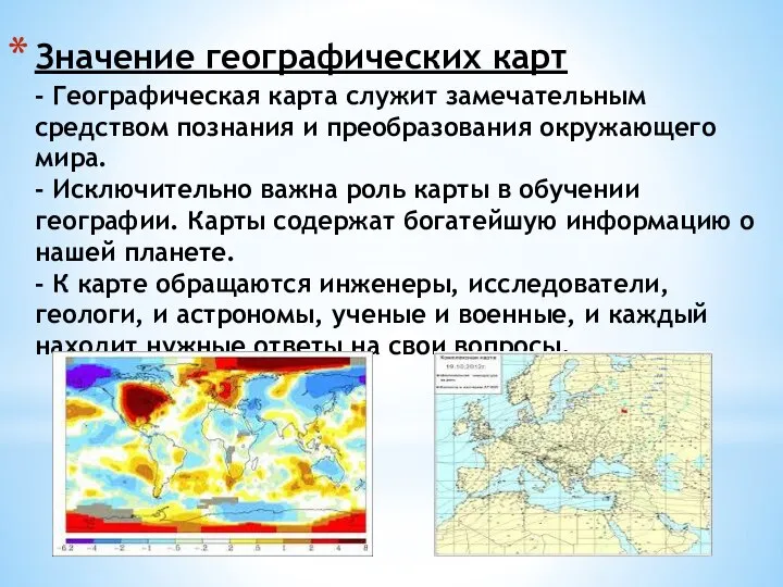 Значение географических карт - Географическая карта служит замечательным средством познания и