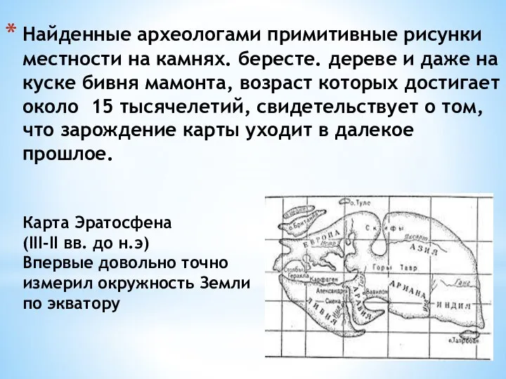 Найденные археологами примитивные рисунки местности на камнях. бересте. дереве и даже