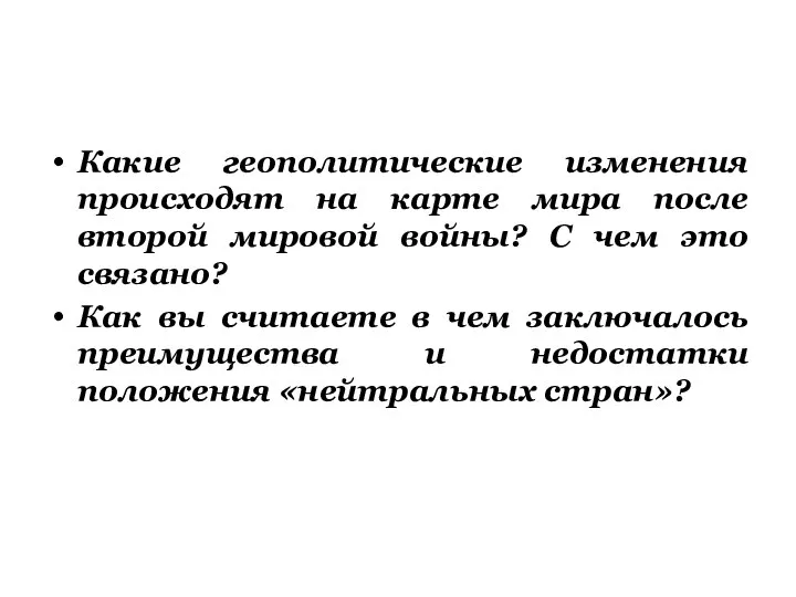 Какие геополитические изменения происходят на карте мира после второй мировой войны?