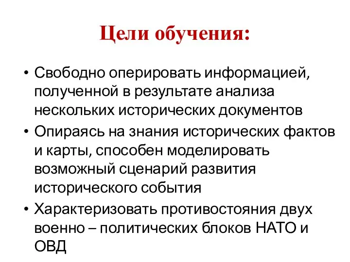 Цели обучения: Свободно оперировать информацией, полученной в результате анализа нескольких исторических