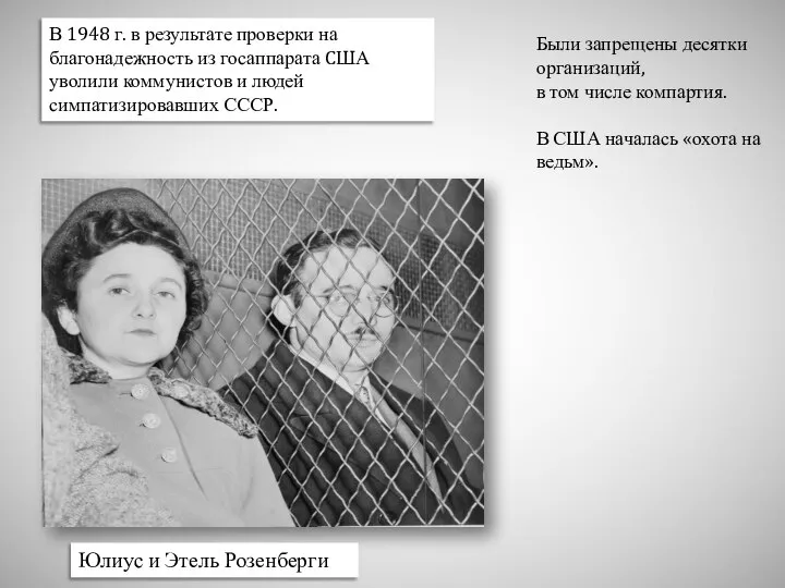 Юлиус и Этель Розенберги В 1948 г. в результате проверки на