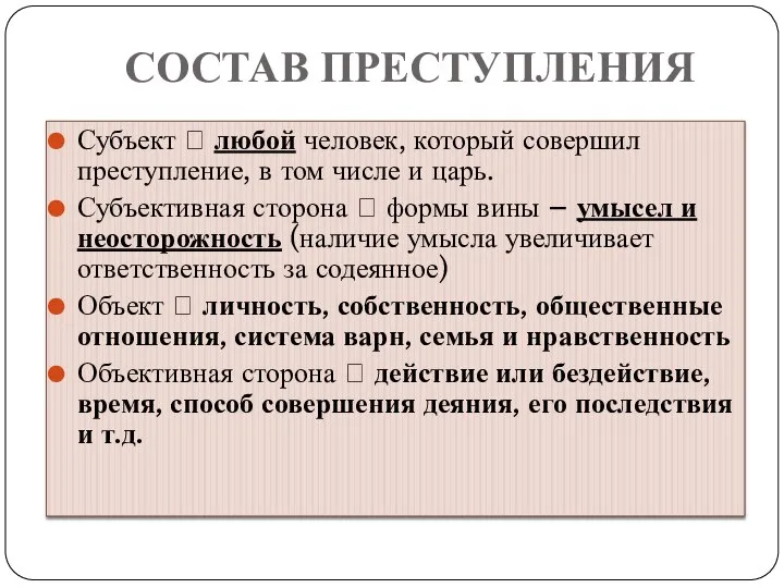 СОСТАВ ПРЕСТУПЛЕНИЯ Субъект ? любой человек, который совершил преступление, в том