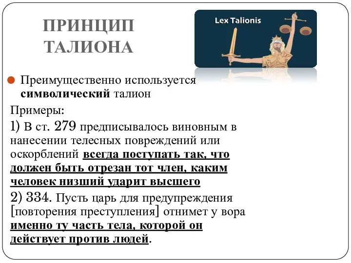 ПРИНЦИП ТАЛИОНА Преимущественно используется символический талион Примеры: 1) В ст. 279