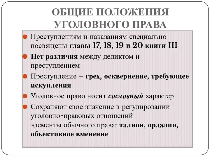 ОБЩИЕ ПОЛОЖЕНИЯ УГОЛОВНОГО ПРАВА Преступлениям и наказаниям специально посвящены главы 17,