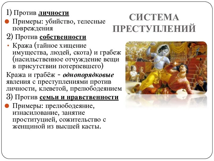 СИСТЕМА ПРЕСТУПЛЕНИЙ 1) Против личности Примеры: убийство, телесные повреждения 2) Против