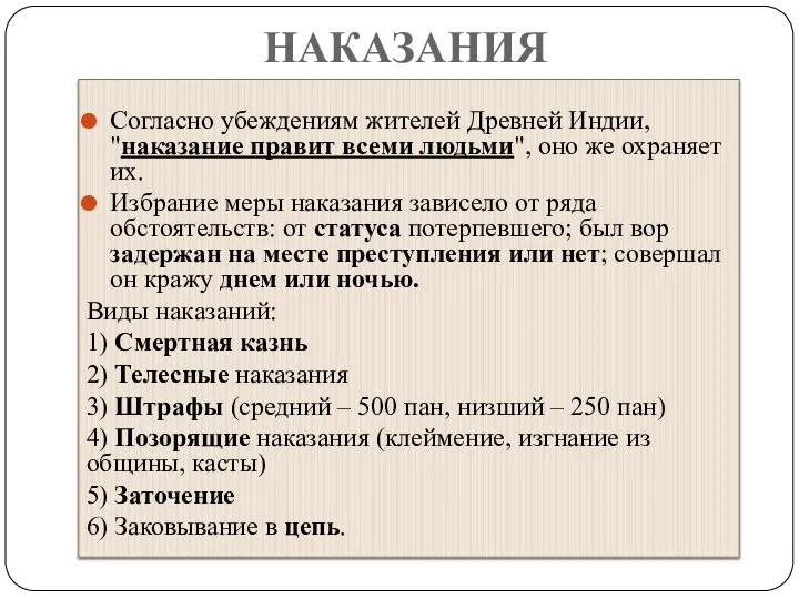 НАКАЗАНИЯ Согласно убеждениям жителей Древней Индии, "наказание правит всеми людьми", оно