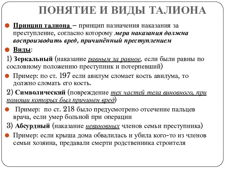 ПОНЯТИЕ И ВИДЫ ТАЛИОНА Принцип талиона – принцип назначения наказания за