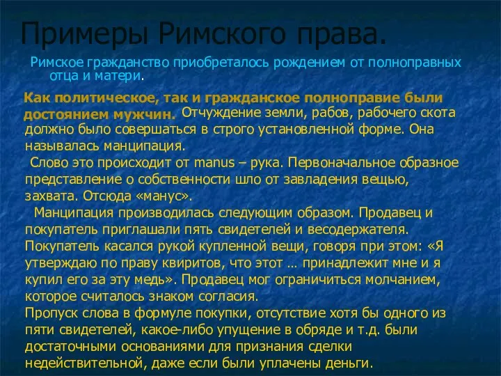 Примеры Римского права. Римское гражданство приобреталось рождением от полноправных отца и