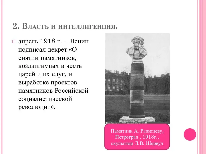 2. Власть и интеллигенция. апрель 1918 г. - Ленин подписал декрет