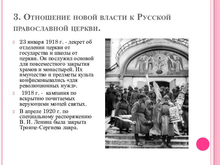 3. Отношение новой власти к Русской православной церкви. 23 января 1918