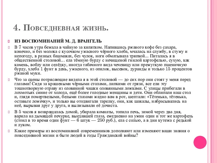 4. Повседневная жизнь. ИЗ ВОСПОМИНАНИЙ М. Д. ВРАНГЕЛЬ В 7 часов