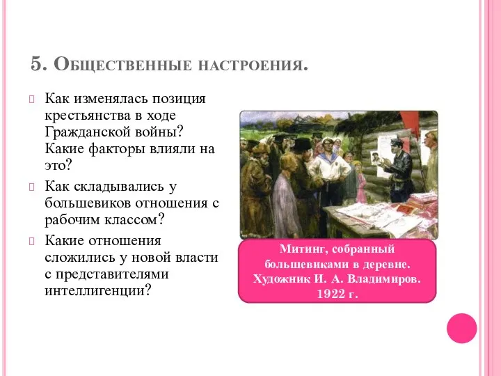 5. Общественные настроения. Как изменялась позиция крестьянства в ходе Гражданской войны?