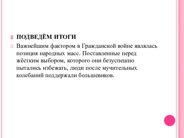 ПОДВЕДЁМ ИТОГИ Важнейшим фактором в Гражданской войне являлась позиция народных масс.