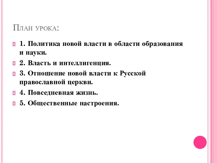 План урока: 1. Политика новой власти в области образования и науки.