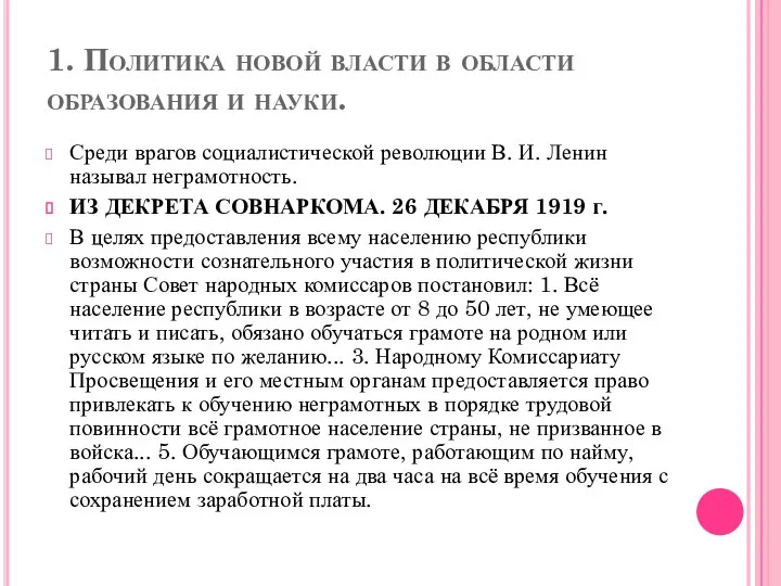 1. Политика новой власти в области образования и науки. Среди врагов