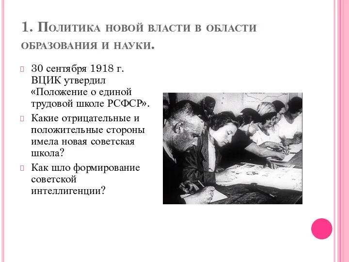 1. Политика новой власти в области образования и науки. 30 сентября