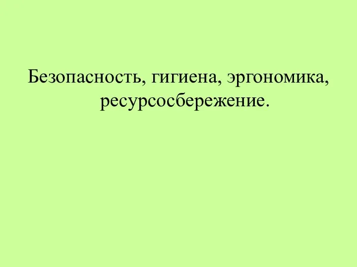 Безопасность, гигиена, эргономика, ресурсосбережение.