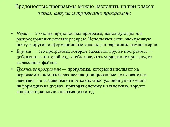 Вредоносные программы можно разделить на три класса: черви, вирусы и троянские