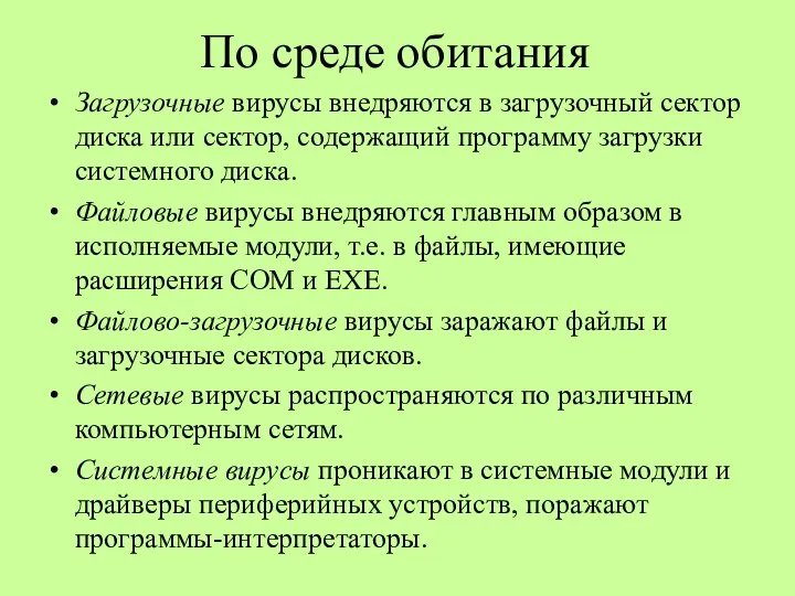 По среде обитания Загрузочные вирусы внедряются в загрузочный сектор диска или