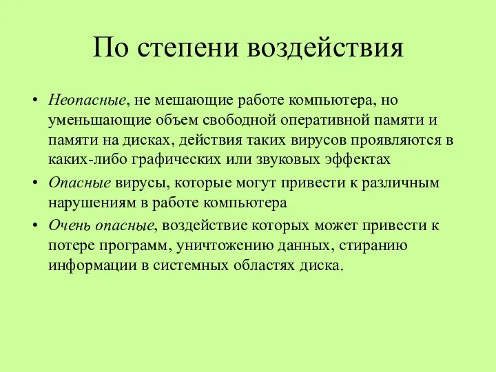 По степени воздействия Неопасные, не мешающие работе компьютера, но уменьшающие объем