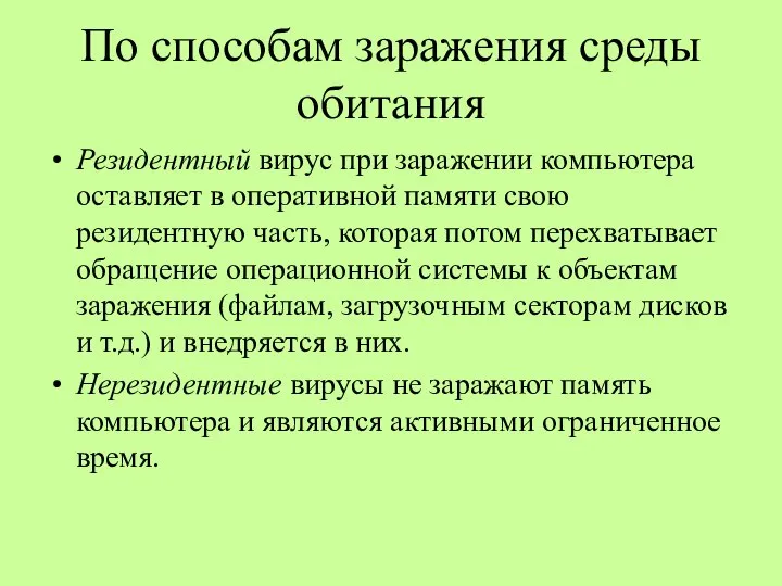 По способам заражения среды обитания Резидентный вирус при заражении компьютера оставляет