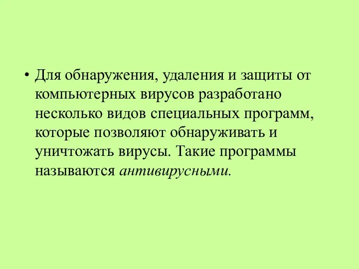 Для обнаружения, удаления и защиты от компьютерных вирусов разработано несколько видов