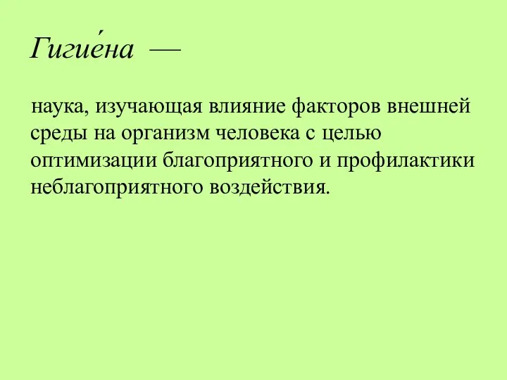 Гигие́на — наука, изучающая влияние факторов внешней среды на организм человека